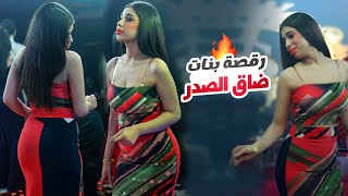 ضاق الصدر كثر مو مشتاق ( رقصة بنات نااار 🔥 ) علاجي مو هين - ودوني العراق || محمود الصغير 2023 .