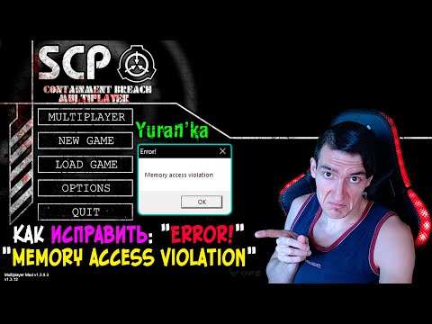 Как ИСПРАВИТЬ ОШИБКУ Error! - Memory access violation при запуске SCP:Containment Breach Multiplayer