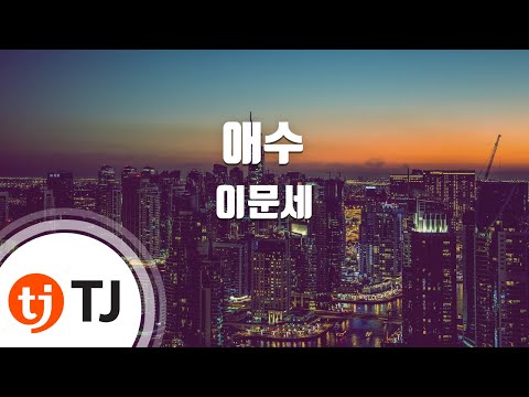 [TJ노래방] 애수 - 이문세 / TJ Karaoke