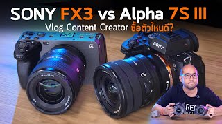 Preview แบบสุดติ่งกล้อง Sony FX3 vs Alpha 7S III กับงานวีดีโอ 4K Vlog Content Creator ซื้อตัวไหนดี?