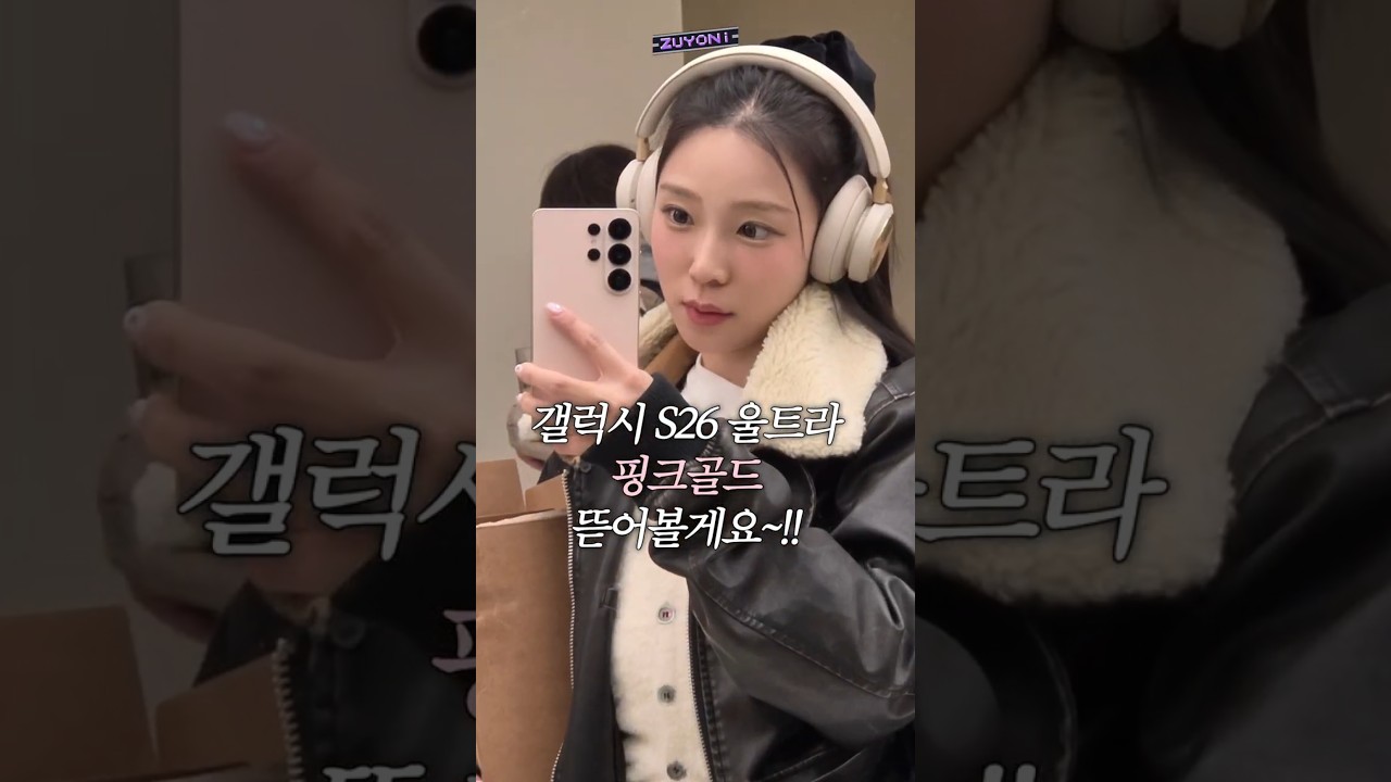 갤럭시S26울트라 핑크골드 언박싱!!(ft.버즈4프로)