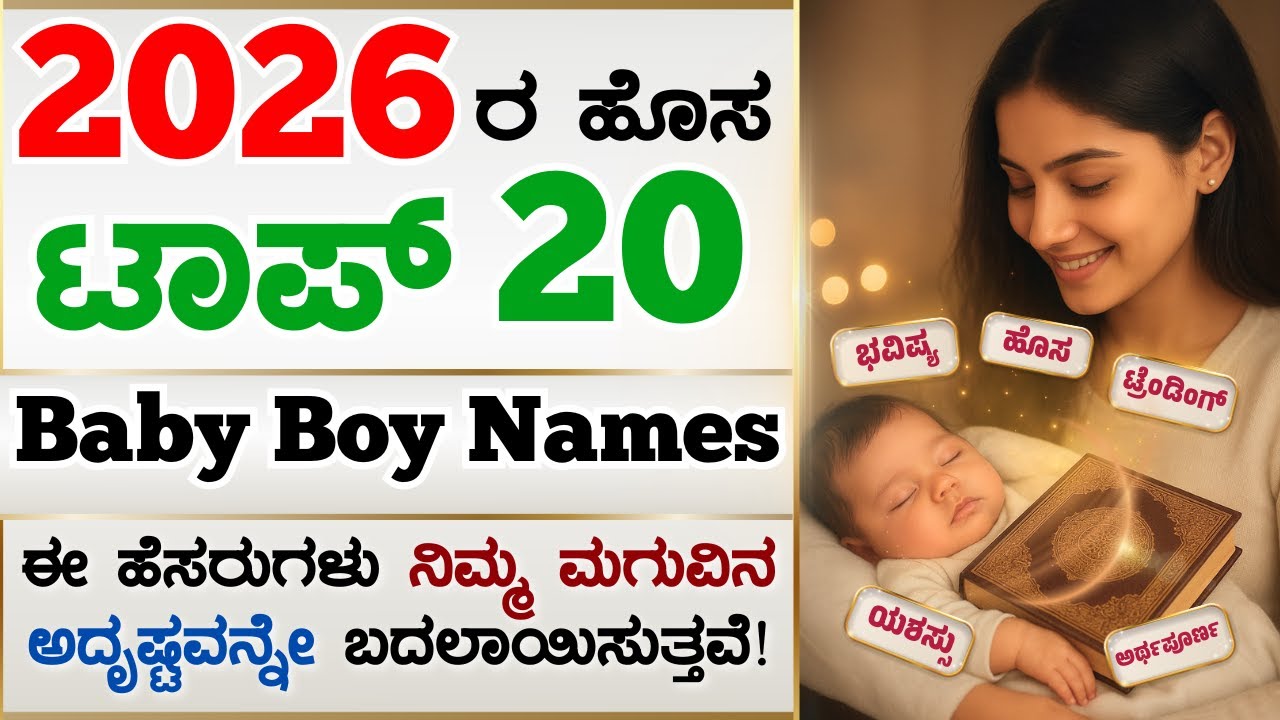 2026ರ ಟಾಪ್ 20 ಟ್ರೆಂಡಿಂಗ್ Baby Boy Names | New Kannada Baby Names 2026 | #newbabynames #babynames