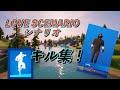 『LOVE SCENARIO シナリオ/iKON』スナイパーキル集！『フォートナイト』