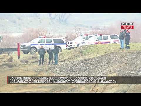 სამსონ ქუთათელაძის მკვლელობის საქმეზე, მტკვარზე სამართალდამცველებმა სამძებრო ღონისძიებები განაახლეს