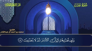 059 سورة الحشر - محمد العبد القادر ١٤٤٦هـ #المصحف #اكسبلور #قرآن #قران_كريم #قران #قرآن_كريم