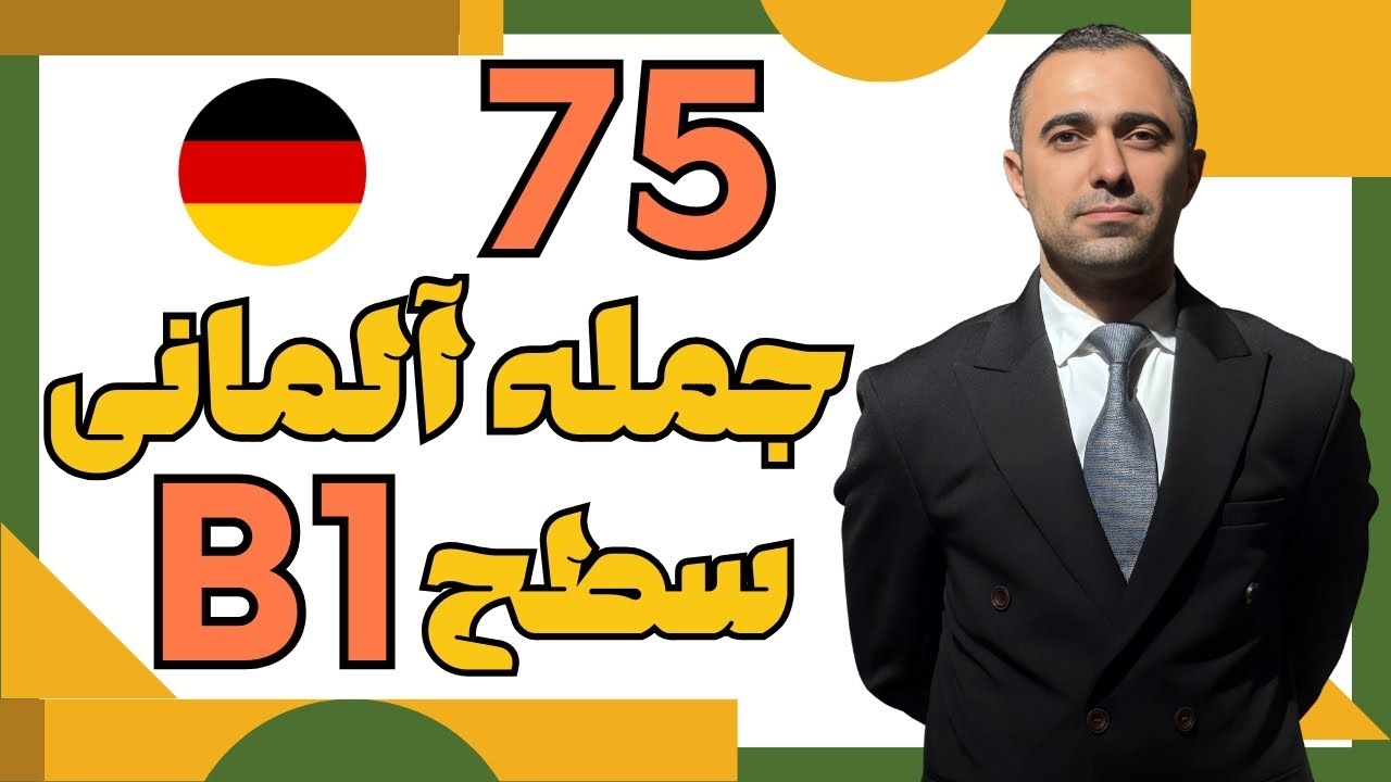 هفتاد و پنج جمله کاربردی آلمانی I سطح B1