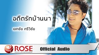 อดีตรักบ้านนา - เอกชัย ศรีวิชัย (Official Audio)