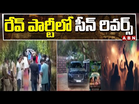 రేవ్ పార్టీలో సీన్ రివర్స్ | Rave Party Updates | Bangalore | ABN Telugu - ABNTELUGUTV