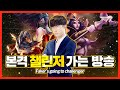 그랜드마스터 캐리 후 챌린저 가는 페이커😎하이라이트😎 [Faker Stream Highlight]