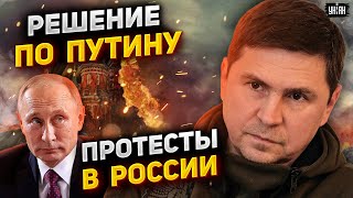 Решение по Путину принято, Россию охватят протесты, война закончится в Крыму - Михаил Подоляк