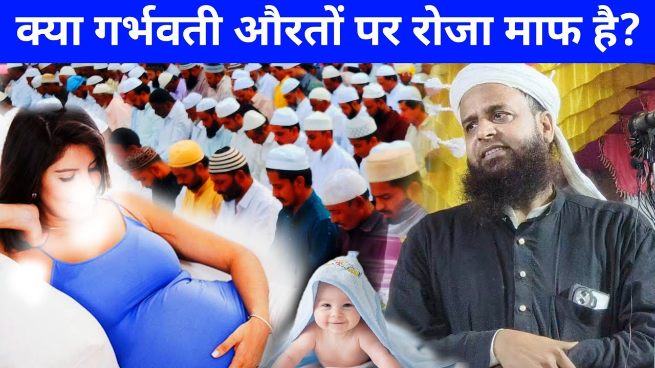 क्या गर्भवती औरत पर रोज माफ है? | Maulana Sohrab Kolkatta New Bayan | Pregnant Aurat Ka Roza