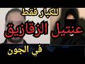 The Zagazig Predator The Filthiest Story Youll Ever Hear Will Shock You mp3