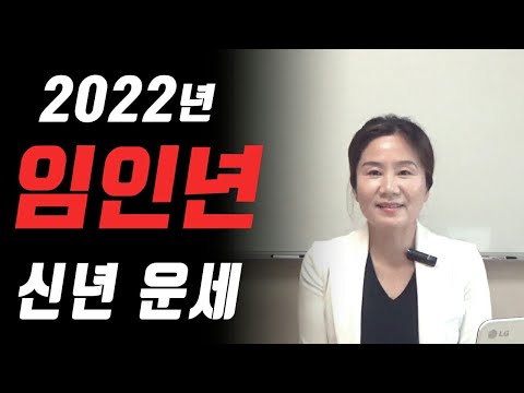   2022년 임인년 일간별 운세 자막을 켜고 보세요