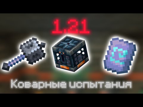 Видео: Майнкрафт 1.21 самая лучшая версия!!!