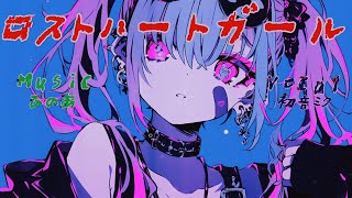 「ロストハートガール」 / ひのあ feat.初音ミク