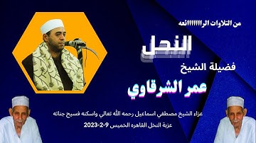 من التلاوات الرائعة ( النحل ) لفضيلة القارئ الكبير الشيخ عمر الشرقاوي