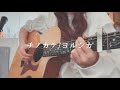 チノカテ / ヨルシカ (弾き語り)