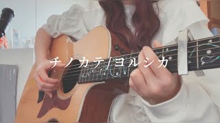 チノカテ / ヨルシカ (弾き語り)