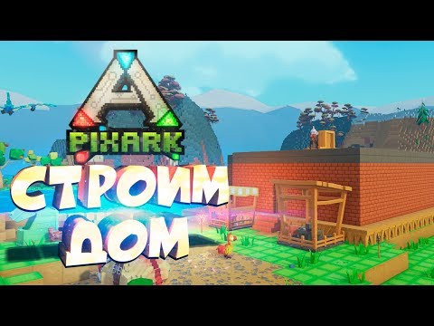 PIXARK ➣ КИРПИЧНЫЙ ДОМ ➣ ВЫЖИВАНИЕ В ВОКСЕЛЬНОМ АРКЕ