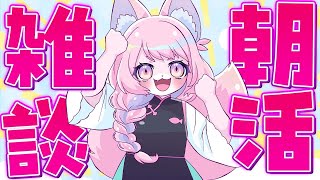 【雑談】朝活雑談ケモノ！  #shorts #vtuber #ケモノ系vtuber  #初見歓迎