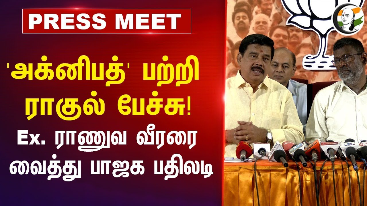 Karu Nagarajan Press Meet | BJP | Tamilnadu | Agnipath Scheme | Tamilnadu | Rahul Gandhi | Congress