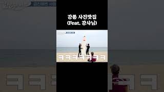 강릉 사진맛집(feat. 강사님)｜Gangneung Photo Hotspot (feat. Surfing Instructor)｜江陵の写真ホットスポット（feat。サーフィン講師）