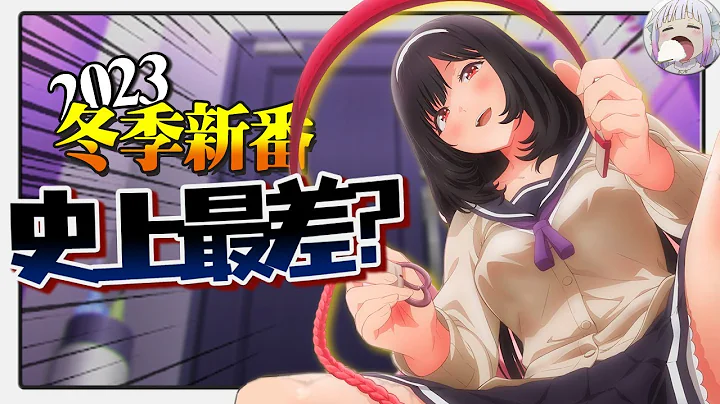 【新番吐槽】动画界至暗时刻？史上最差一月？快把裤子穿上吧【不只是聊动漫No.170】 - 天天要闻