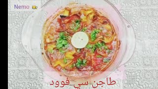 طريقه عمل طاجن سي فوود بطريقه سهله و لذيذه