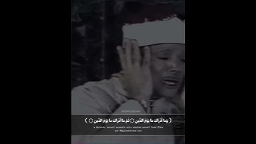 { وَ ما أَدْراكَ ما يَوْمُ الدِّينِ  } سورة الإنفطار الشيخ عبدالباسط رحمه الله.