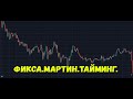 Торговля фиксой | Мартингейл |ТАЙМИНГ | КОРРЕКЦИЯ | ТЕХНИЧЕСКИЙ АНАЛИЗ | Трейдинг.