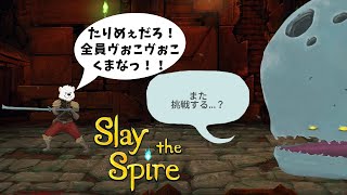 【Slay the Spire】神代とスレスパ履修しようぜっ！【獣Vtuber】