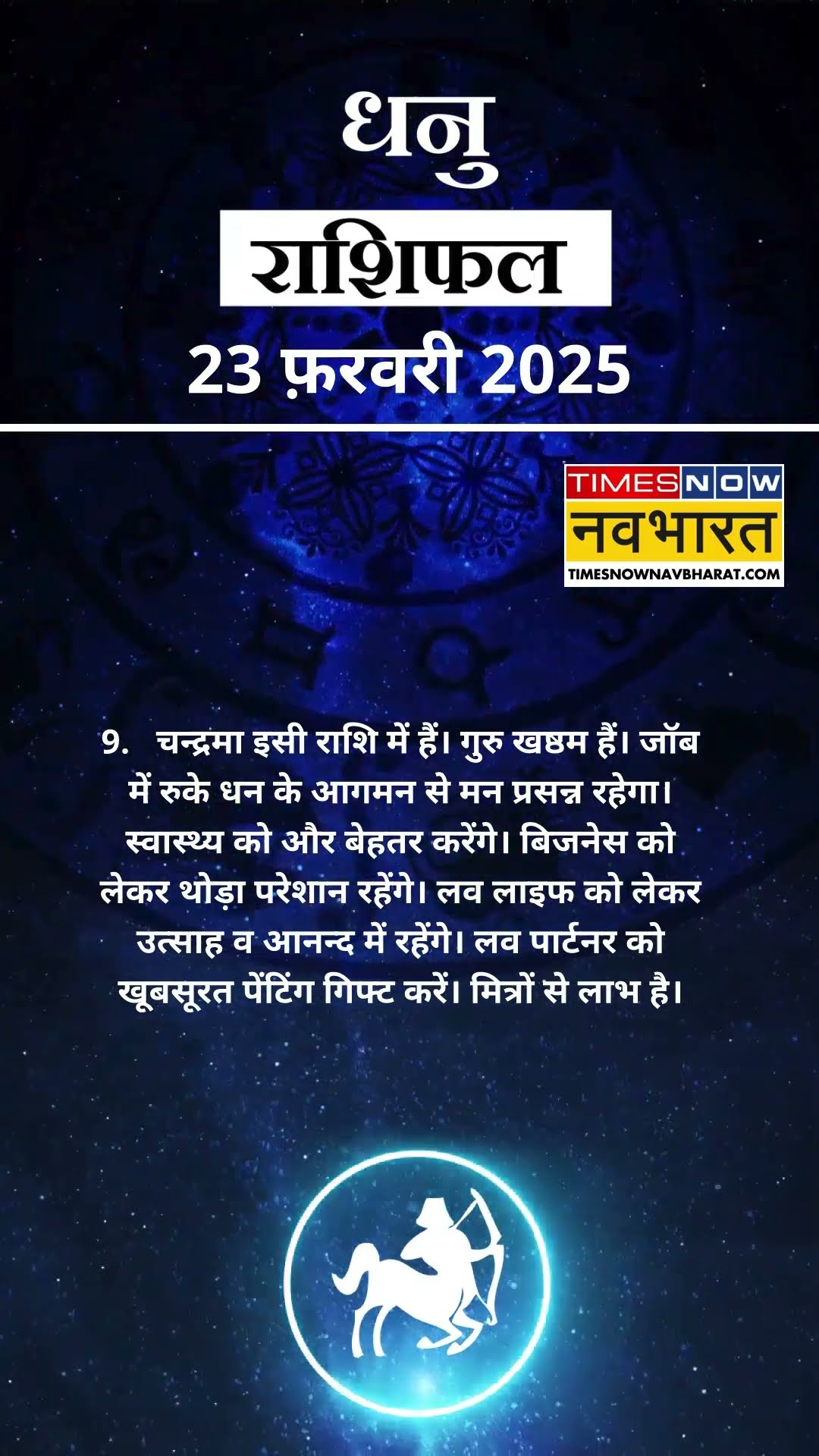 धनु  राशि | आज का राशिफल | 23 Feb Horoscope | बिजनेस ठीक रहेगा |  Sagittarius Rashifal