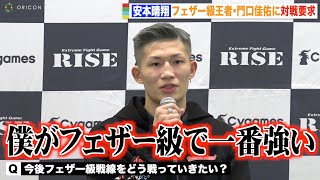 【RISE】安本晴翔、ハイキックで秒殺KO　フェザー級王者・門口佳佑に宣戦布告「僕が一番強い」　『RISE WORLD SERIES 2022』試合後インタビュー