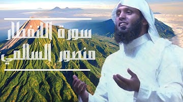 سورة الانفطار تلاوة عذبة تريح القلب