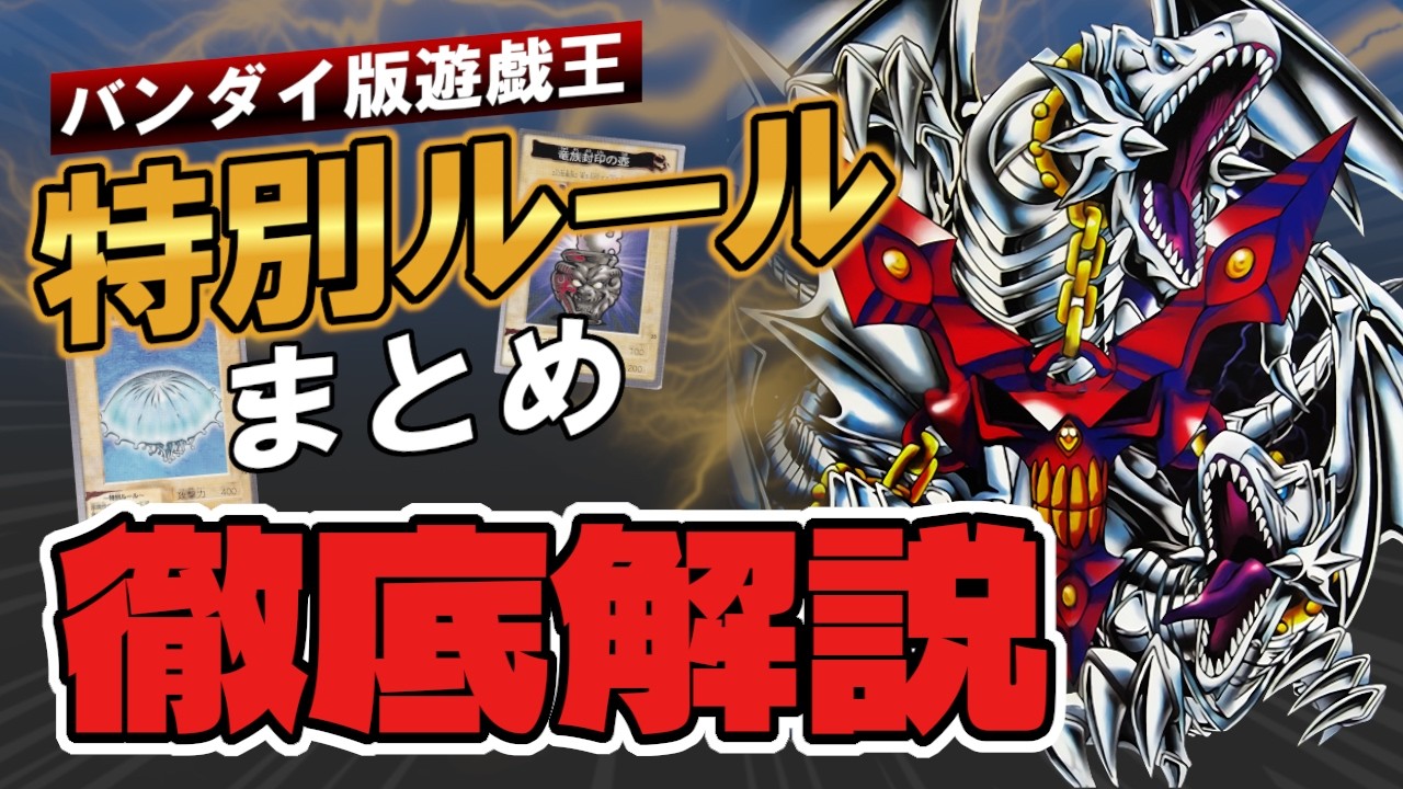 バンダイ版遊戯王の「特別ルール」全24枚を徹底解説！ - YouTube
