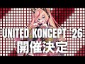 UNITED KONCEPT '26 開催決定！