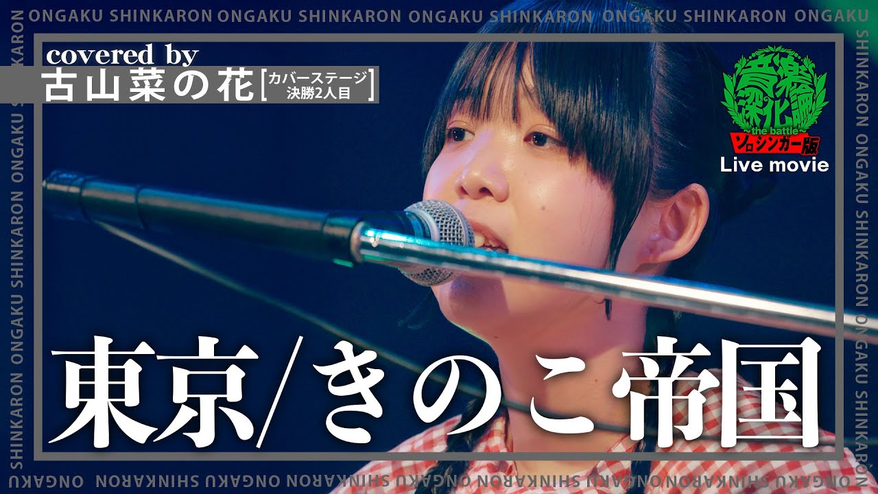 きのこ帝国『東京』covered by 古山菜の花（Live-Full Ver.@ソロシンガー版 音楽深化論~the battle~）