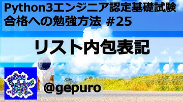 リスト内包表記 - Python3エンジニア認定基礎試験 #25