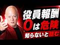 役員報酬0は危険｜知らないと資金調達で詰みます#鴨Biz