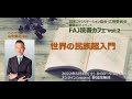 FAJ読書カフェ第2回　世界の民族超入門