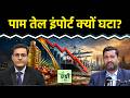 Agri Commodity : खाद्य तेल इंपोर्ट को लेकर क्या है इंडस्ट्री के ताजा आंकड़े? Commodity Market