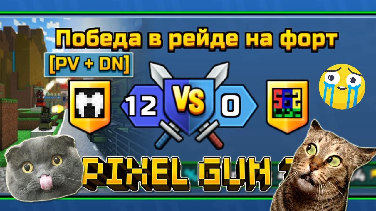 Pixel Gun 3D Clan Wars ► Первый Клановый Рейд 😸 12 vs 0