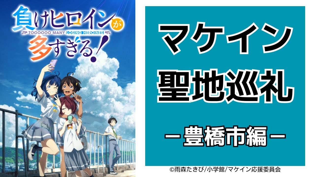負けヒロインが多すぎる！聖地巡礼－豊橋市編－【マケイン】