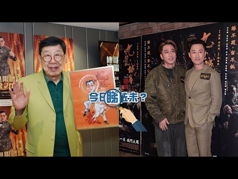 【今日睇咗未？】破亞洲紀錄向世界進發 92歲修哥再開個唱爭取唱歌權｜與菊梓喬同場無交流 吳卓羲與林峯派心想嘔（23/04/2024）