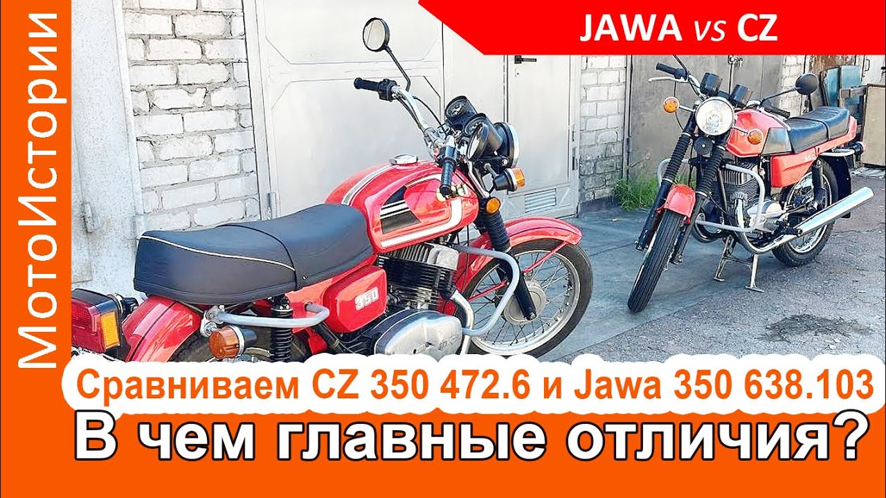Сравним CZ и Jawa. В чем принципиальные отличия?