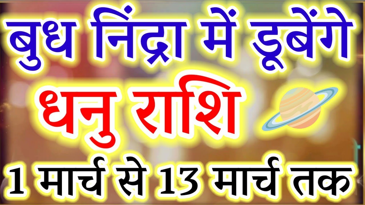 Budh Ast 2026: Dhanu Rashi Alert! Big Changes Coming (Feb 28 - Mar 13)#sagittarius#धनु#zodiacsign