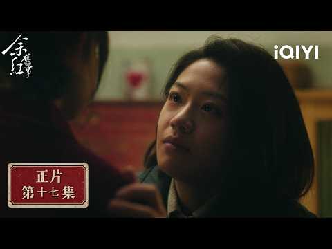 《余紅舊事》整集免費看💔EP17：舊情人被炸成焦炭，郝芳流淚燒掉合照；造假東窗事發，郝潔替劉陽認罪 | 愛奇藝