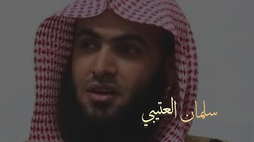 القارئ سلمان العتيبي | سورة النور