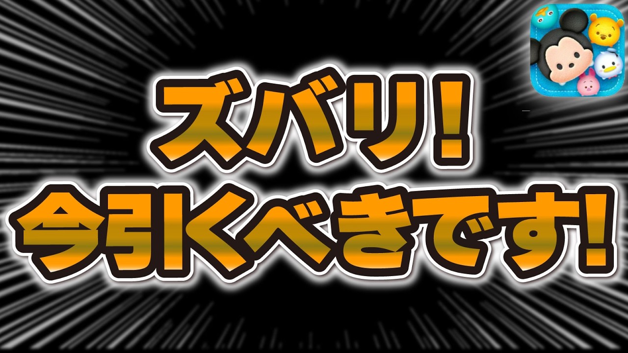 つむつむ Tsum Tsum News] It's finally here!! You should pull now! Explains
