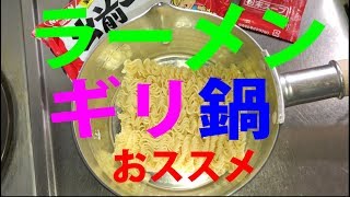 インスタントラーメンは１６ｃｍギリ鍋がうまいw(ﾟoﾟ)w！　火力を伝えて麺元気！